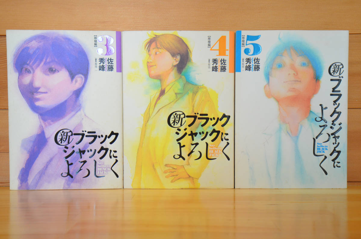 ブラックジャックによろしく 1~13巻(全巻) + 新ブラックジャックによろしく 1~5巻 セット/佐藤秀峰