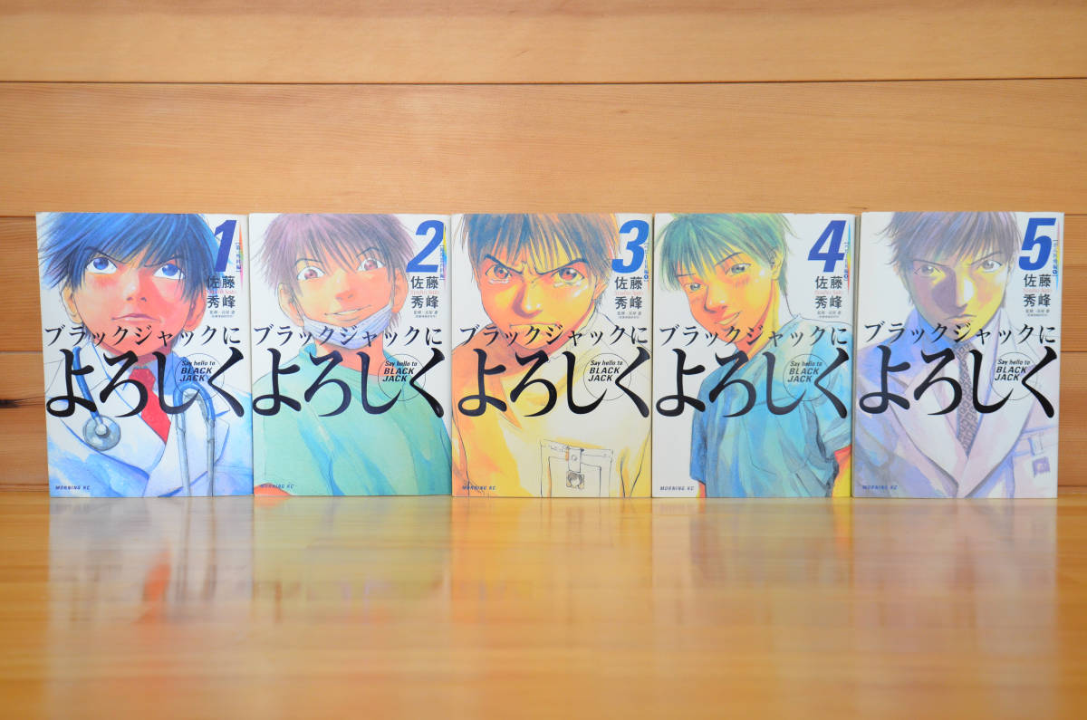 ブラックジャックによろしく 1~13巻(全巻) + 新ブラックジャックによろしく 1~5巻 セット/佐藤秀峰
