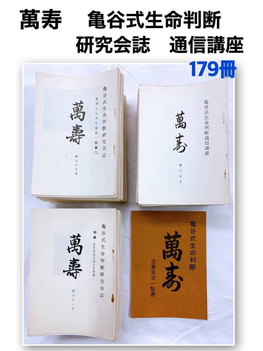 代引き不可】 YG-4 萬寿 亀谷式生命判断研究会誌 通信講座 主要目次