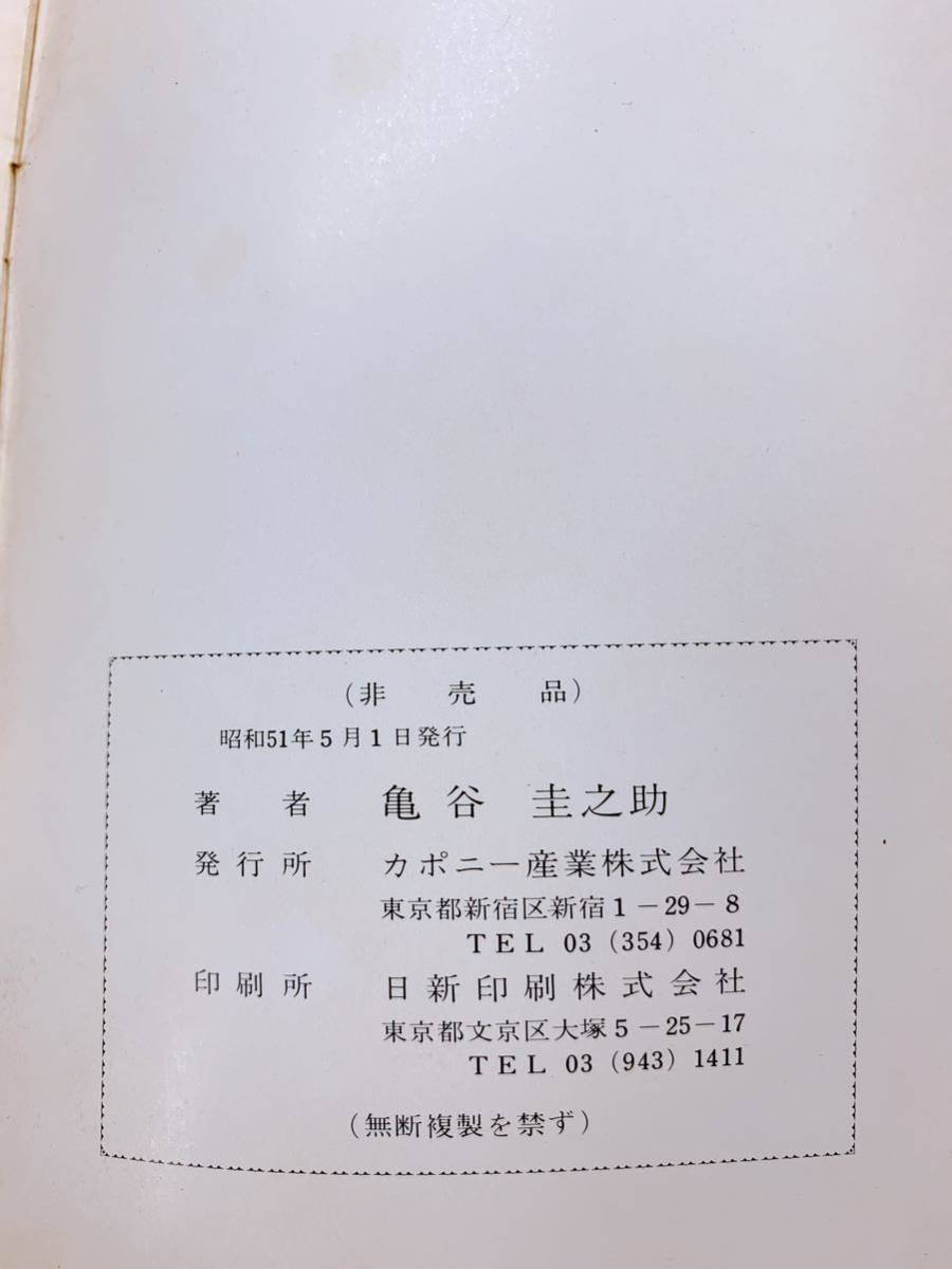 亀谷式生命判断法 言葉と名前の研究(一) 亀谷圭之助