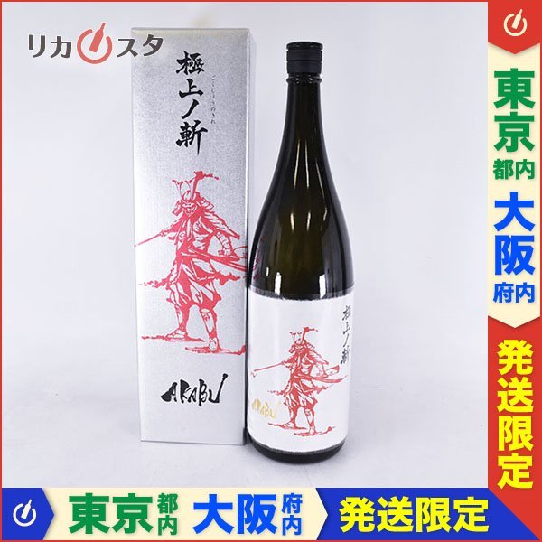 東京/大阪発送限定 赤武酒造 赤武 極上ノ斬 純米大吟醸 2022年12月製造