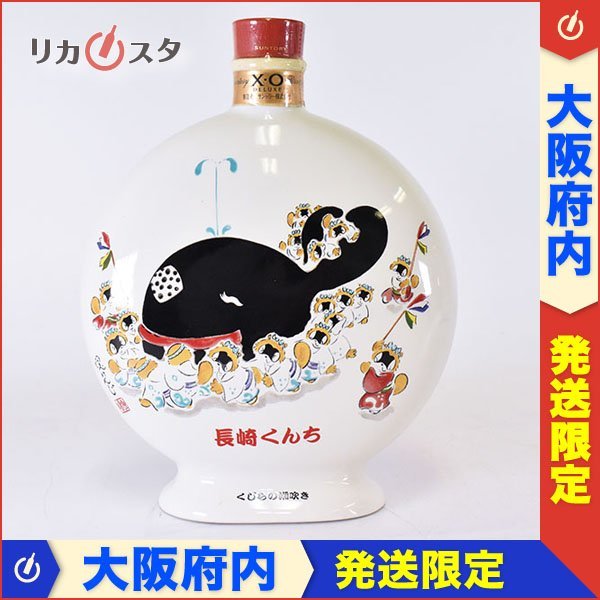 サントリー ブランデー XO デラックス 長崎くんち限定ボトル-