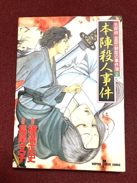 Yahoo!オークション - 横溝正史 作画/長尾文子「本陣殺人事件ー名探偵