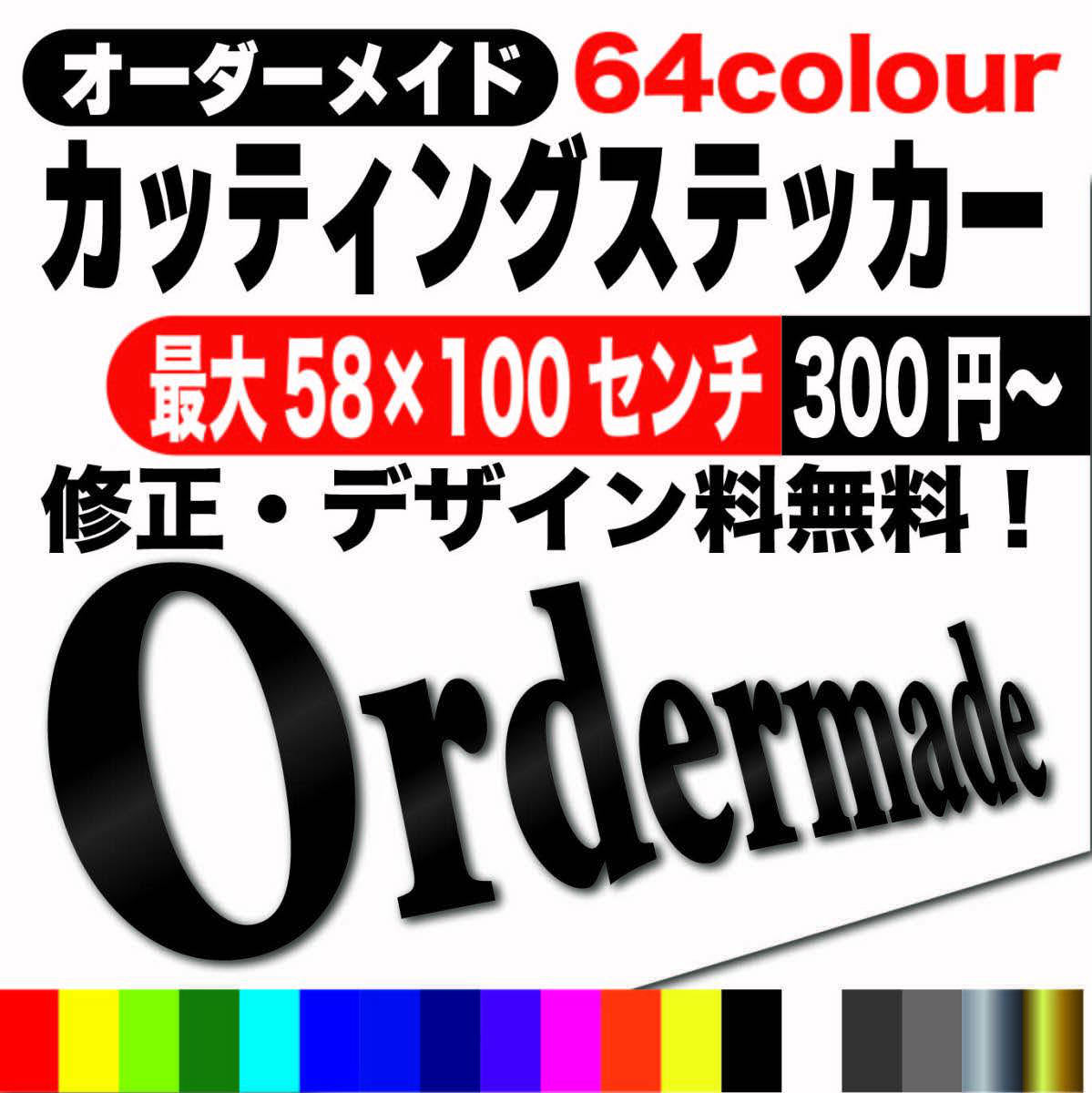 売買 814⭐即納 最安値⭐カッティングステッカー✨オーダーメイドで作成します⭐旧車會