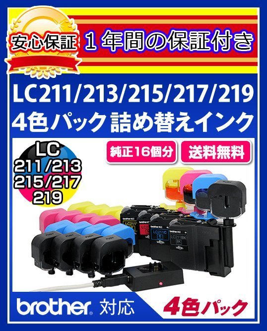 【送料0/1年保証/即納！】エコインク（Eco ink)ブラザー DCP-J962(LC211/LC213/LC215/LC217対応)ブラック/シアン/マゼンタ/イエローx各4個_画像1