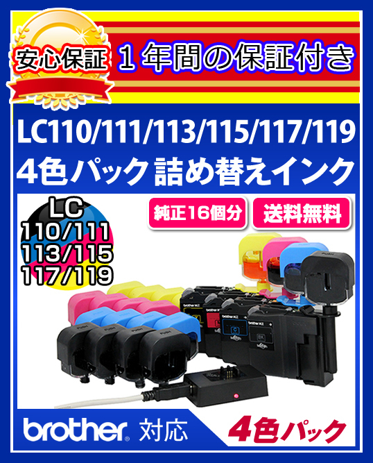 【送料0/1年保証/即納！】エコインク（Eco ink)ブラザー MFC-J6770(LC110/LC111/LC113/LC115対応)ブラック/シアン/マゼンタ/イエローx各4個_画像1