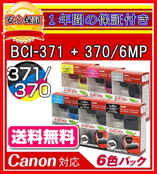 【送料0/1年保証/即納!】エコインク/Canon PIXUS TS9030 BCI-371+370/6MP対応 詰め替えインク 6色/黒(顔料)+黒+青+赤+黄+灰ｘ各4個(染料_※6色パック（6色ｘ各4個）