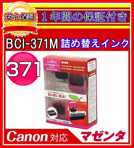 【送料0/1年保証/即納!】エコインク/Canon PIXUS MG7730 BCI-371+370/6MP対応 詰め替えインク 6色/黒(顔料)+黒+青+赤+黄+灰ｘ各4個(染料_画像5