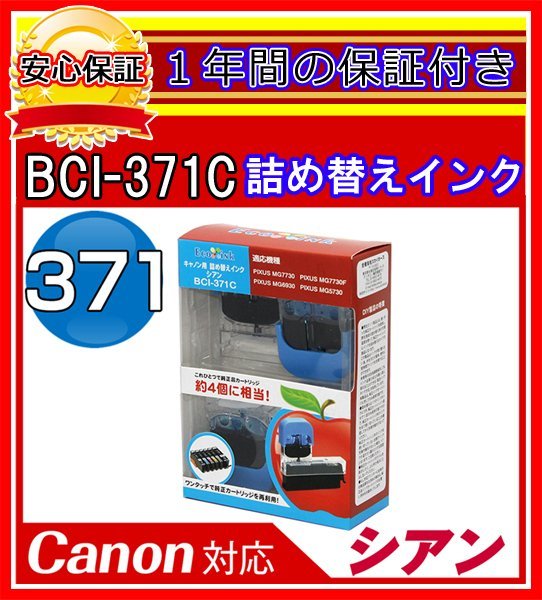 【送料0/1年保証/即納!】エコインク/Canon PIXUS MG7730 BCI-371+370/6MP対応 詰め替えインク 6色/黒(顔料)+黒+青+赤+黄+灰ｘ各4個(染料_画像4