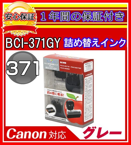 【送料0/1年保証/即納!】エコインク/Canon PIXUS MG7730 BCI-371+370/6MP対応 詰め替えインク 6色/黒(顔料)+黒+青+赤+黄+灰ｘ各4個(染料_画像7
