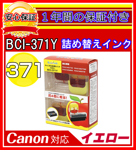 【送料0/1年保証/即納！】エコインク BCI-371+370/6MP【キャノン/Canon】対応 詰め替えインク 6色/黒(顔料)+黒+青+赤+黄+灰ｘ各4個(染料_画像6