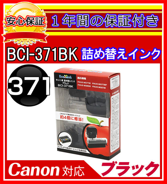 【送料0/1年保証/即納!】エコインク/Canon PIXUS MG7730 BCI-371+370/6MP対応 詰め替えインク 6色/黒(顔料)+黒+青+赤+黄+灰ｘ各4個(染料_画像3