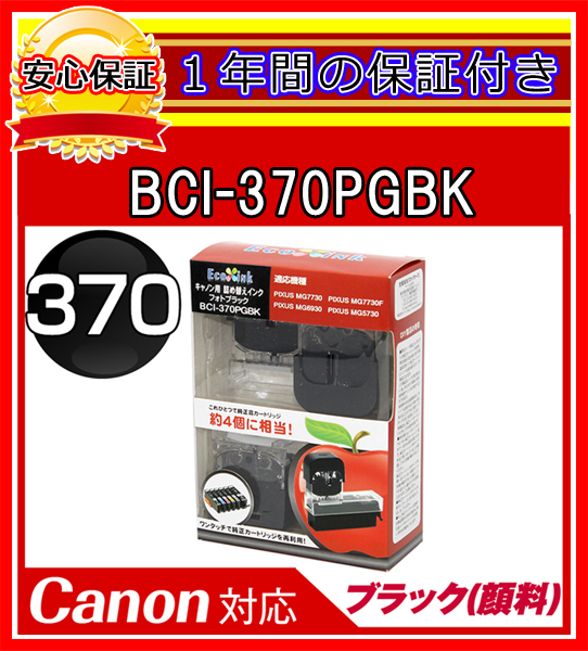 【送料0/1年保証/即納!】エコインク/Canon PIXUS TS8030 BCI-371+370/6MP対応 詰め替えインク 6色/黒(顔料)+黒+青+赤+黄+灰ｘ各4個(染料_画像2