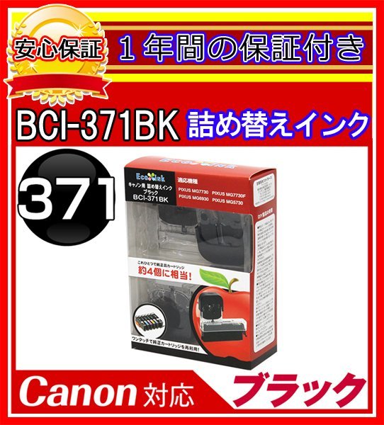 [ postage 0/1 year guarantee / immediate payment!] eko ink BCI-371+370/6MP[ Canon /Canon] correspondence refilling ink 6 color / black ( pigment )+ black + blue + red + yellow + ash x each 4 piece (. charge 