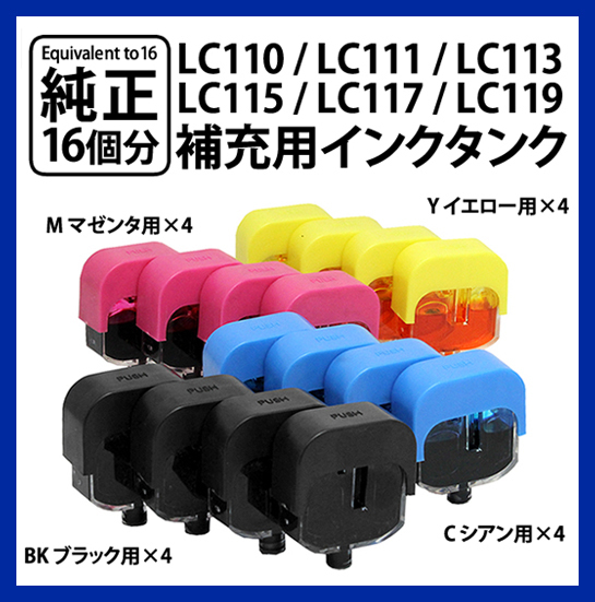 【送料0/1年保証/即納！】エコインク（Eco ink)ブラザー MFC-J980(LC110/LC111/LC113/LC115対応)ブラック/シアン/マゼンタ/イエローx各4個_画像2