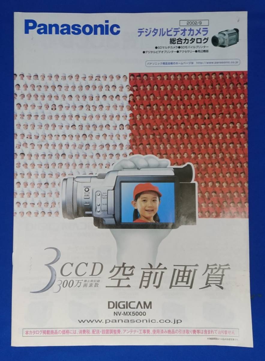 Panasonic デジタルカメラ総合カタログ 2002.9 全30ページ_画像1
