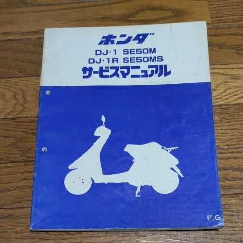 HONDA サービスマニュアル DJ-1 SE50M DJ-1R SE50MS SE50 DJ(中古/送料