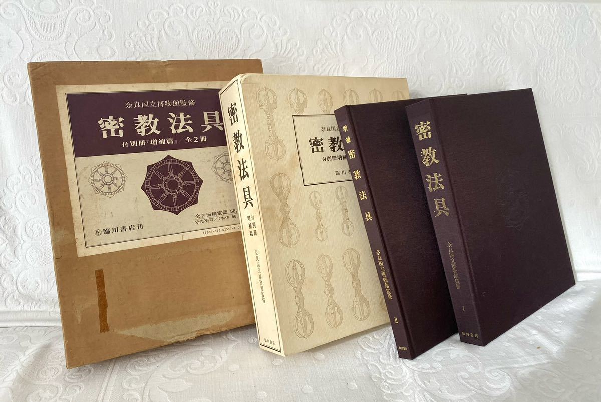 密教法具 奈良国立博物館監修 付別冊 増補篇 全2冊 臨川書店刊 平成五年復刻版 密教仏具の非常に貴重な学術専門書で30年位前の物です。_画像1