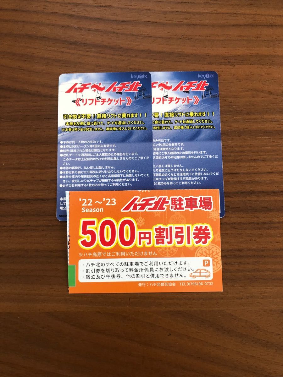 ハチハチ北リフト1日券割引券&ハチ北駐車場割引券 - スキー場