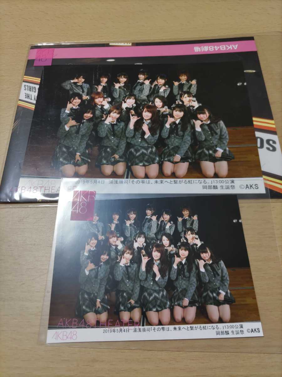 AKB48 劇場公演生写真 台紙付き　2019年5月4日　 湯浅順司「その雫は、未来へと繋がる虹になる。」公演 岡部麟生誕祭 _画像1