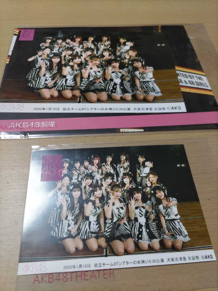 AKB48 劇場公演生写真 台紙付き　2020年1月20日 岩立チームB「シアターの女神」公演 大家志津香生誕祭 _画像1