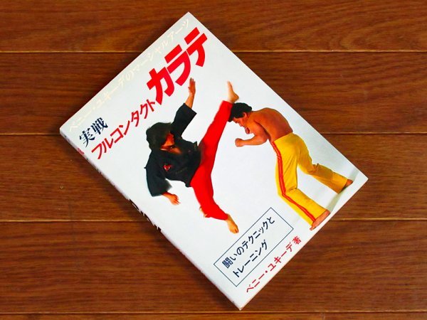 実戦 フルコンタクト カラテ 闘いのテクニックとトレーニング ベニー・ユキーデ/著 スポーツライフ社 初版 署名 直筆サイン入り KB19_画像1