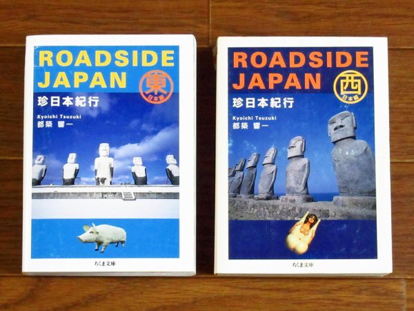 珍日本紀行 ROADSIDE JAPAN 東日本編＋西日本編 2冊 都築響一 ちくま文庫 BA46_画像1