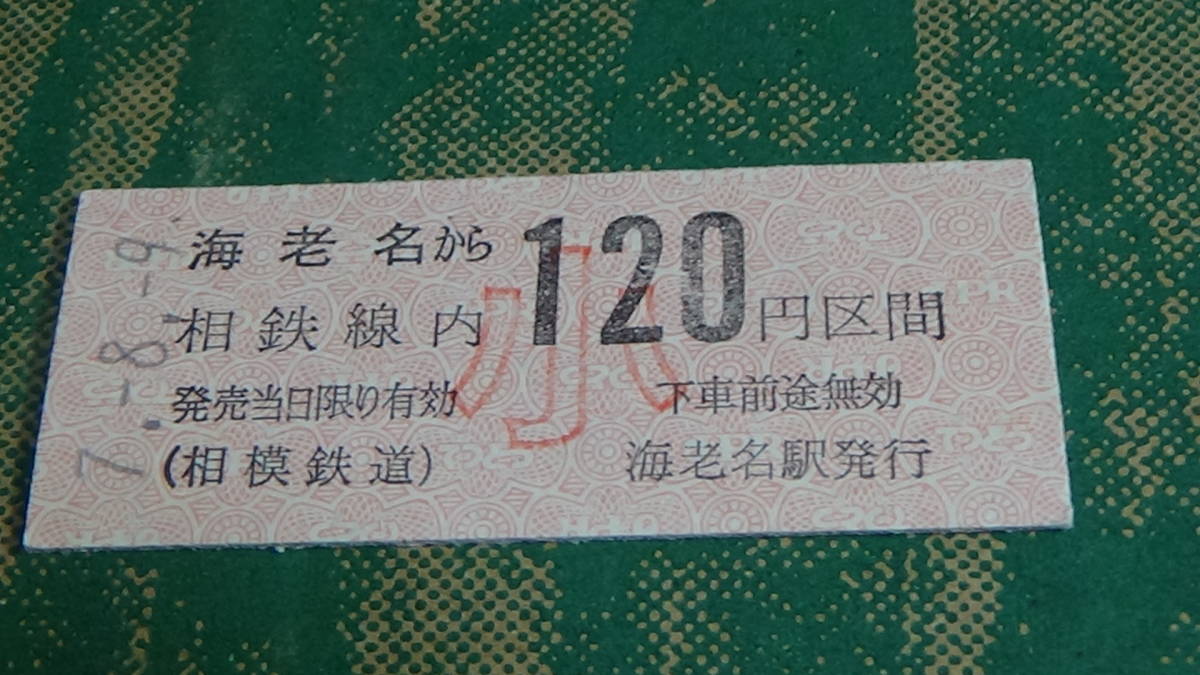 相模鉄道　B型硬券乗車券　海老名から相鉄線内　小120円区間　7-8-9_画像1