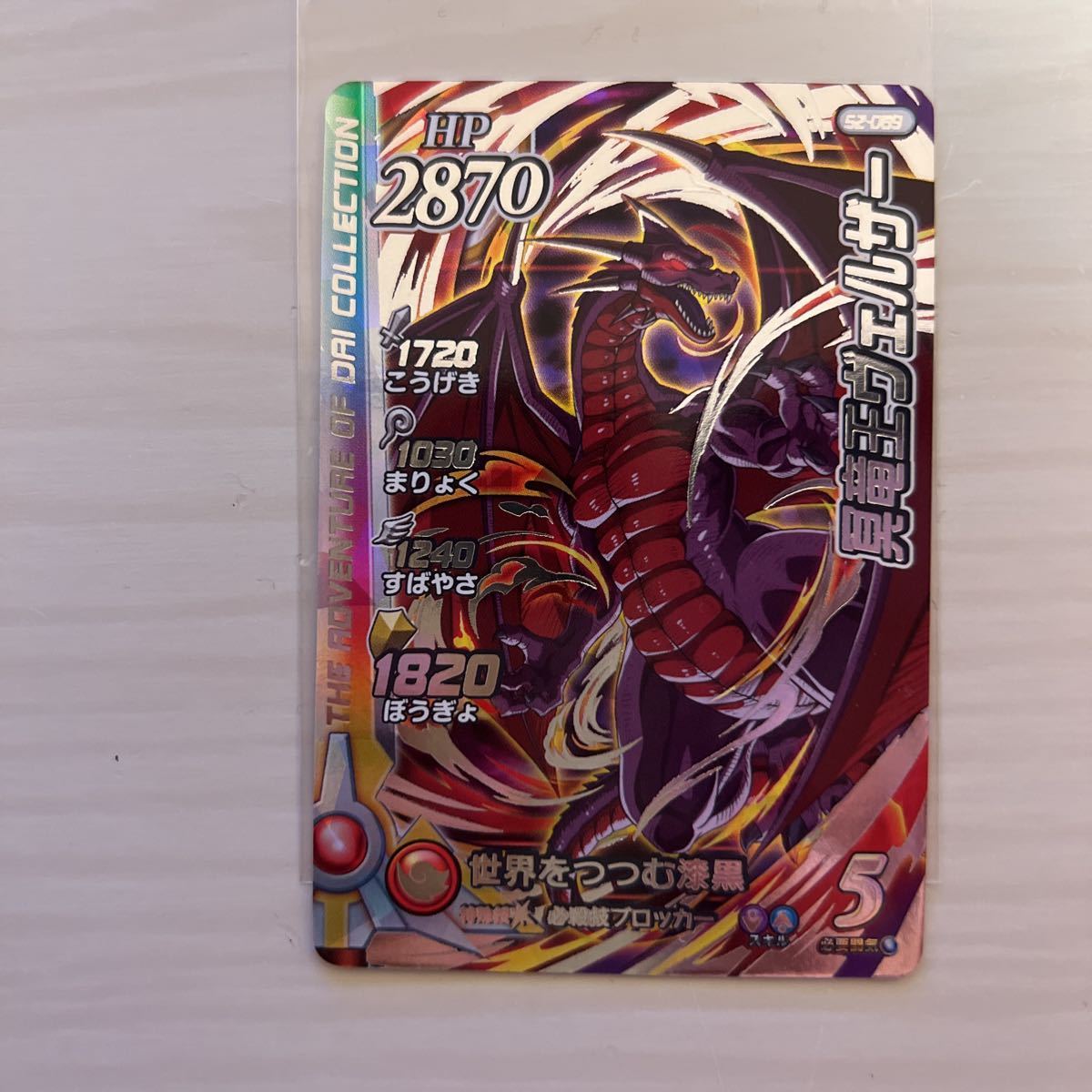 ドラゴンクエストダイの大冒険クロスブレイド超2弾S2-069 SEC 冥竜王 ドラゴンクエストダイの大冒険クロスブレイド超2弾S2-069 SEC 冥竜王