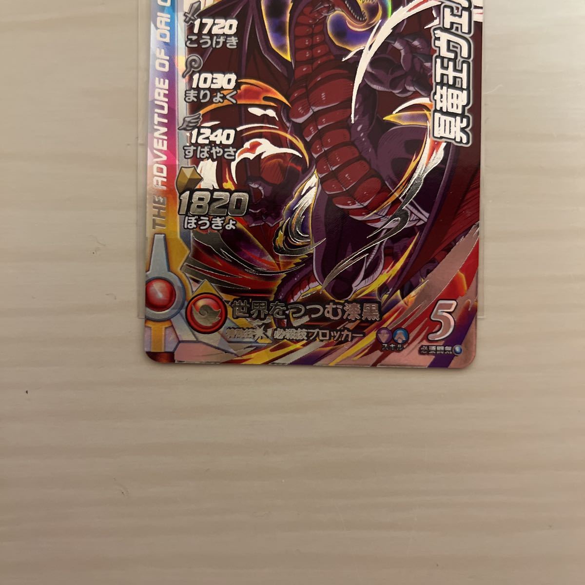 ドラゴンクエストダイの大冒険クロスブレイド超2弾S2-069 SEC 冥竜王 ドラゴンクエストダイの大冒険クロスブレイド超2弾S2-069 SEC 冥竜王