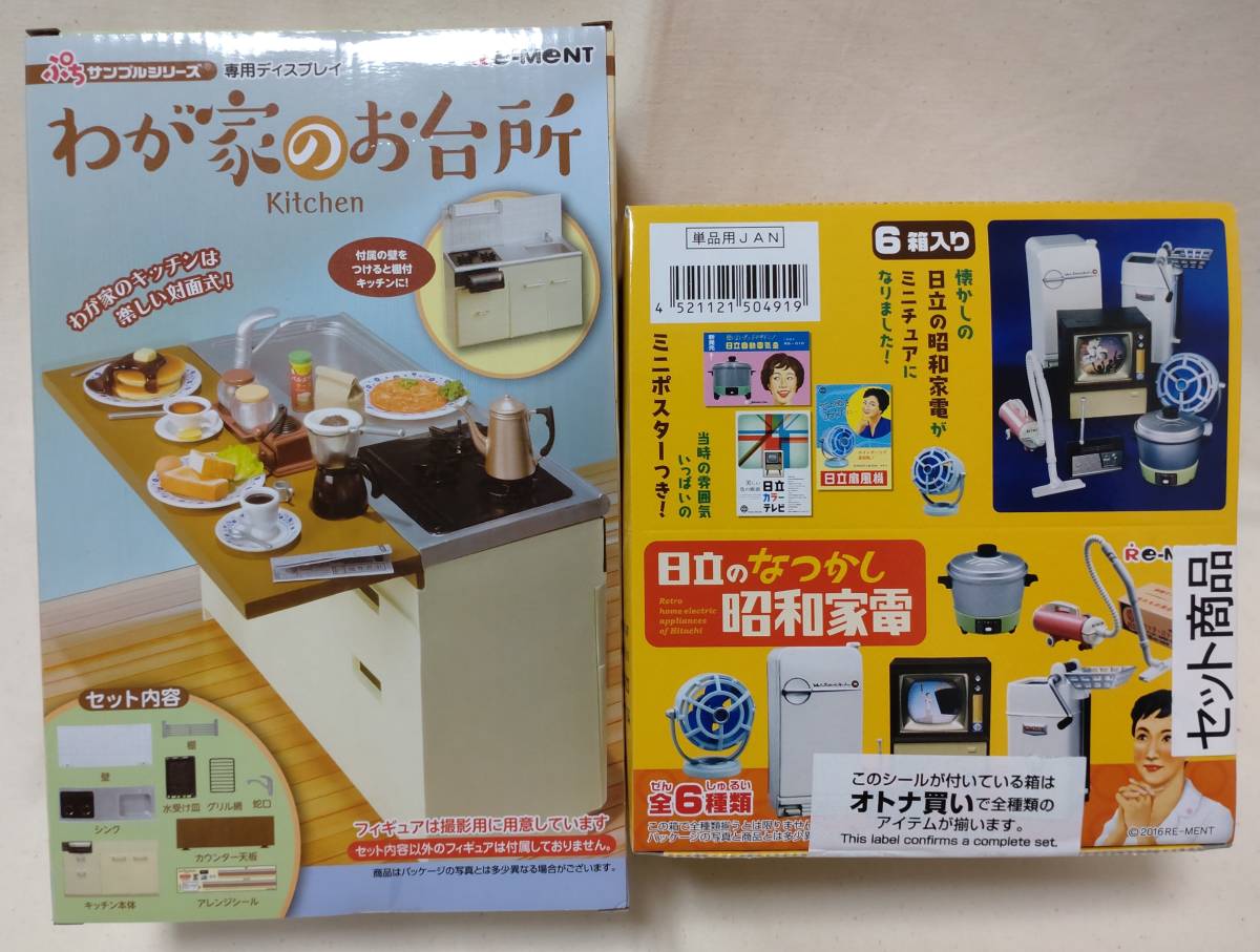 リーメント 日立のなつかし昭和家電　わが家のお台所　未開封