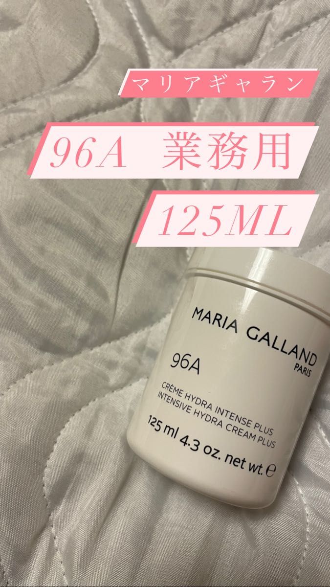 マリア ギャラン クリーム5B 125ml 業務用サイズ-