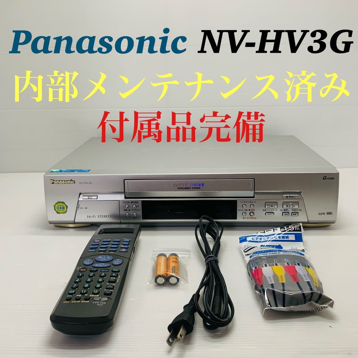 Panasonic NV-HV3G VHSビデオデッキ リモコン付き 内部メンテナンス済み　送料無料