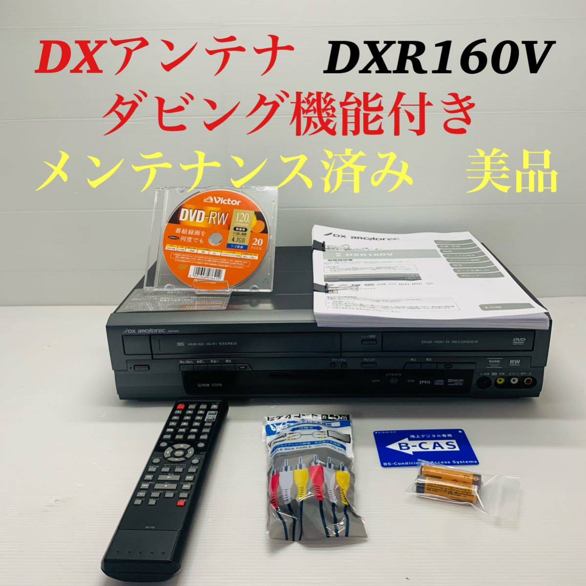 ヤフオク! - DXアンテナ DXR160V ダビング機能付きVHSビデオ