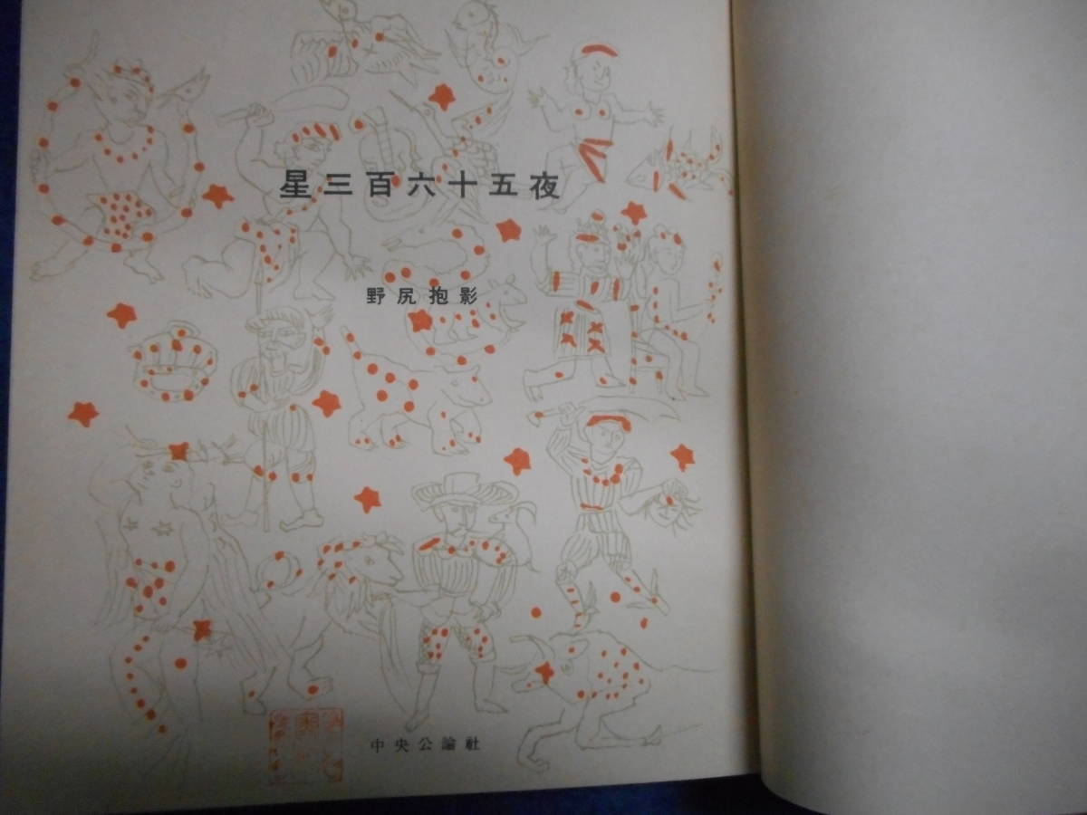 即決 1955年初版『星三百六十五夜』野尻抱影 星座早見盤、天文暦学書、星座散策、Astronomy, Star map, Celestial chart, Planisphere - 天文、宇宙 即決 1955年初版『星三百六十五夜』野尻抱影 星座早見盤、天文暦学書、星座散策、Astronomy, Star map, Celestial chart, Planisphere - 天文、宇宙