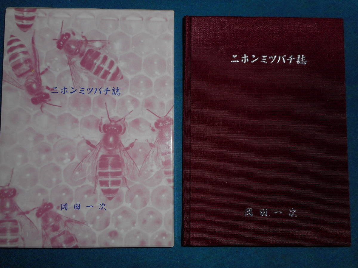 即決　昆虫学、Incect　1990（平成2）年『ニホンミツバチ誌』岡田一次著　Social Bees　ハチ目、膜翅目、生態、飼育、蜂蜜_画像1