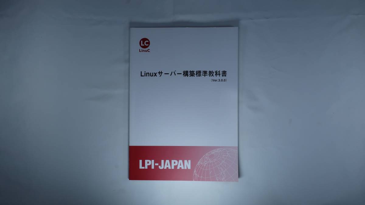 即決 Linuxサーバー構築標準教科書 Ver LPIーJAPAN LinuC Linux｜PayPayフリマ