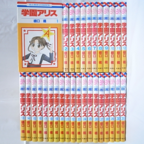 学園アリス 全31巻セット 全巻セット 樋口橘 白泉社 xbpv16【中古】_画像1