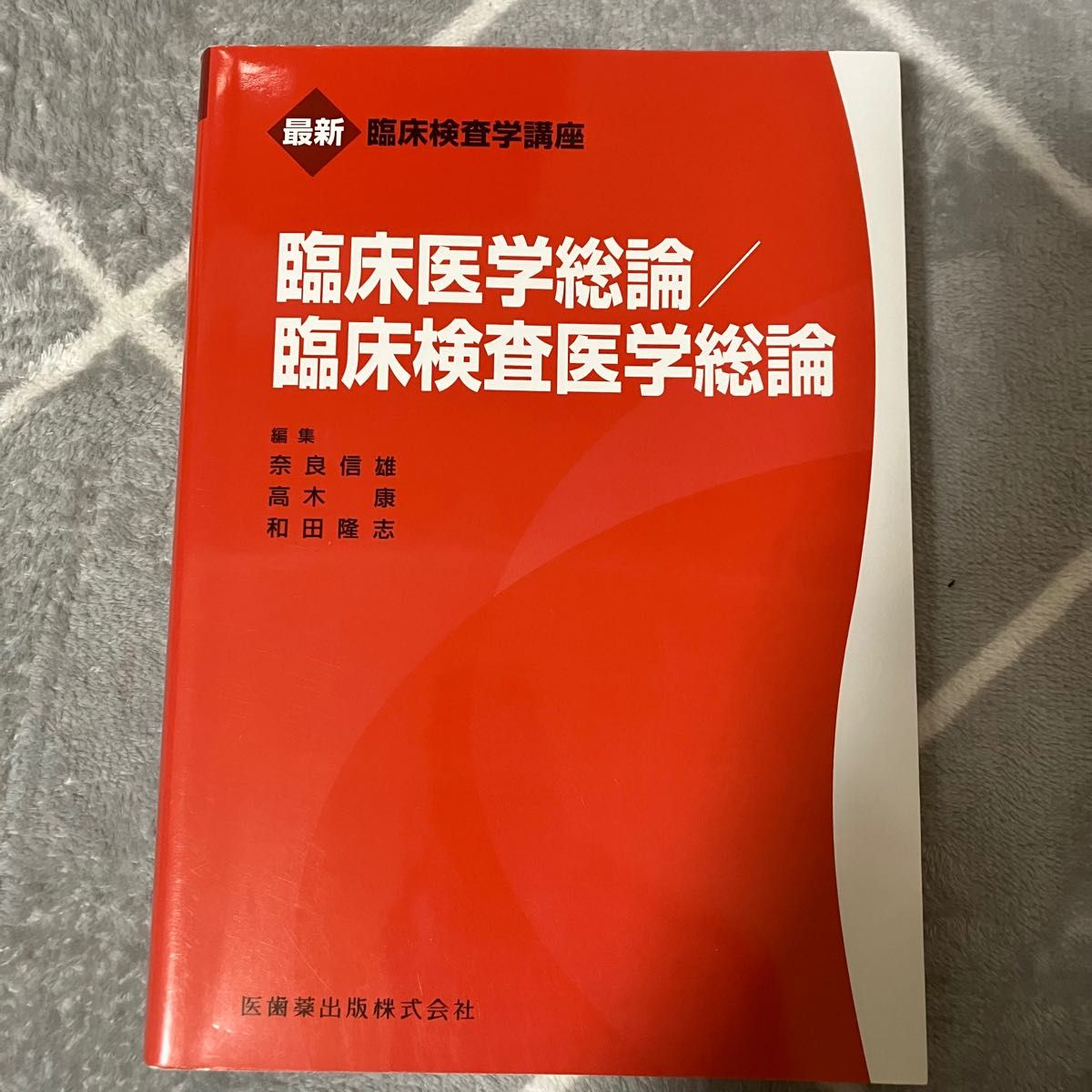 臨床医学総論／臨床検査医学総論 （最新臨床検査学講座） （補訂） 奈良信雄／編集　高木康／編集　和田隆志／編集