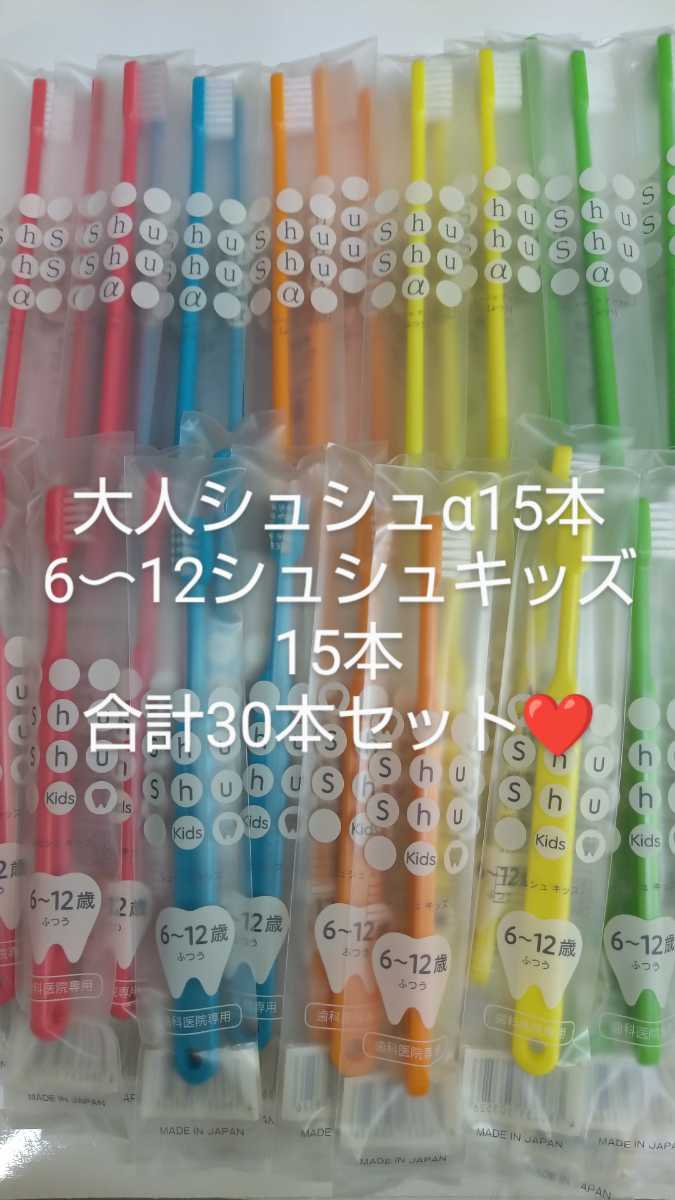 親子セット⭐️大人shushu α 15本shushu3〜6歳15本　合計30本