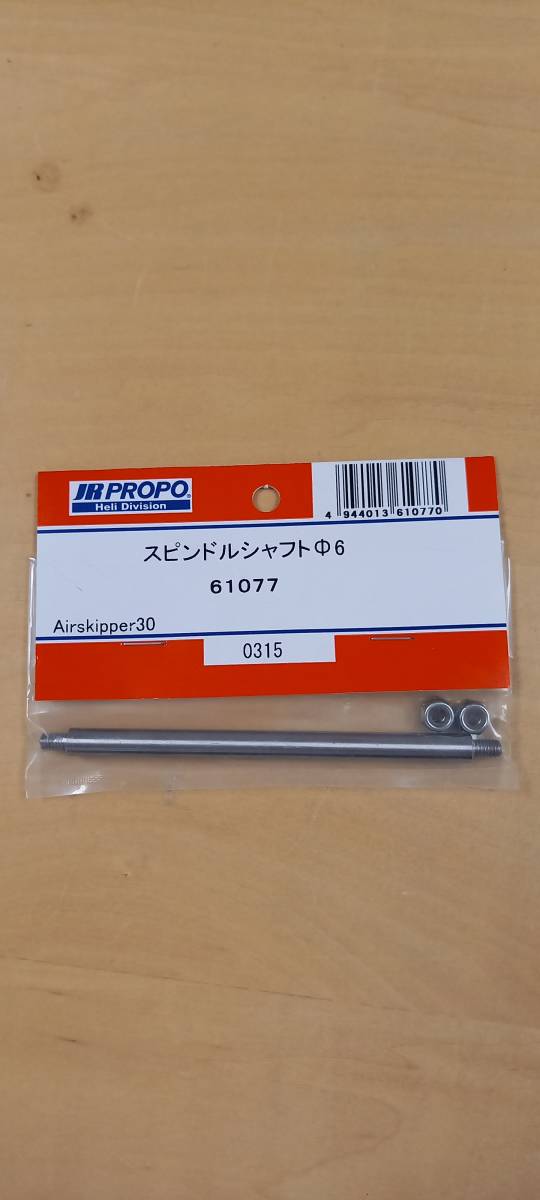 35%OFF JR 61077 スピンドルシャフト6パイ エアースキッパー30 veme.fi