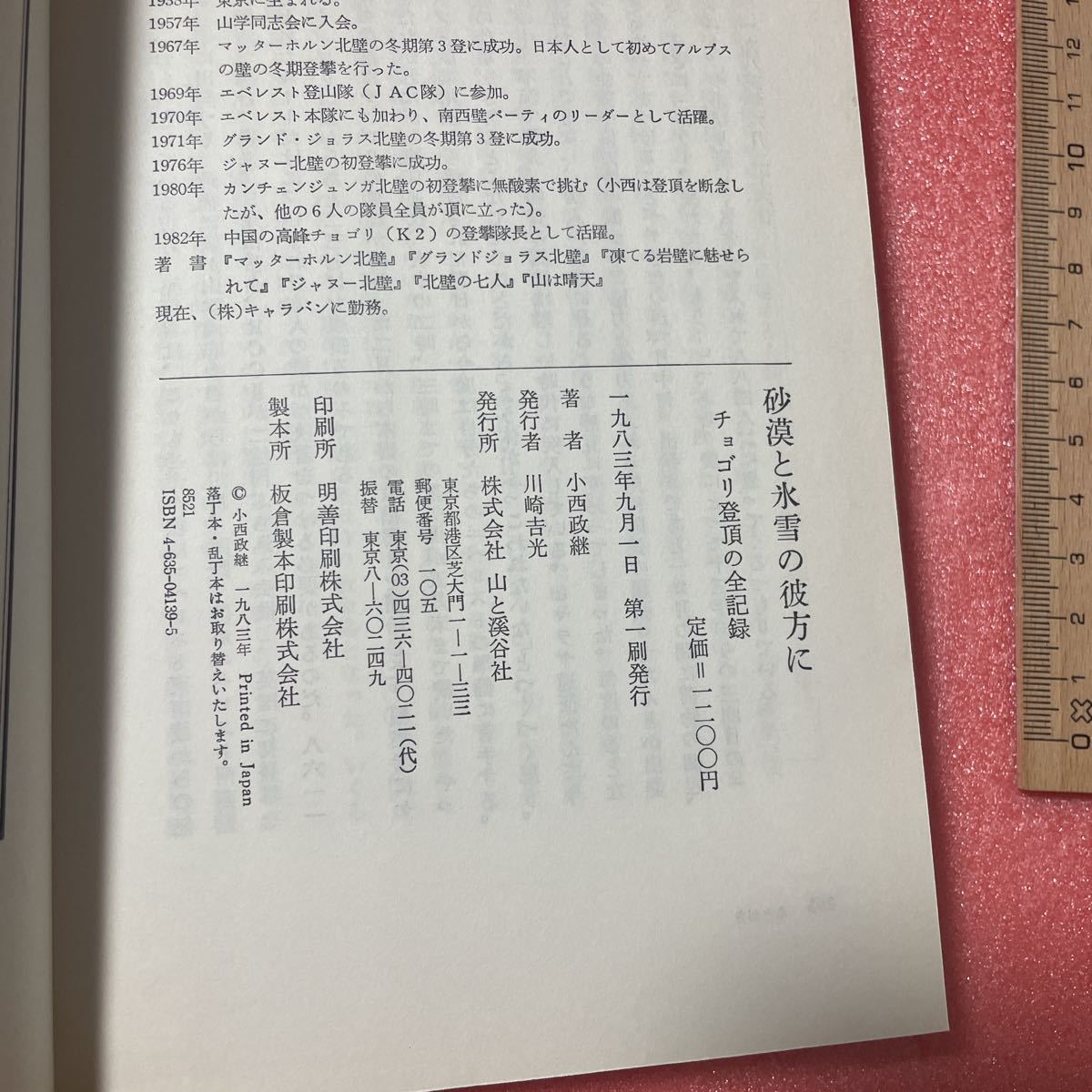 K-061 送料込 山ノンフィクション・ブックス 【砂漠と氷雪の彼方に】チョゴリ登頂の全記録_画像3