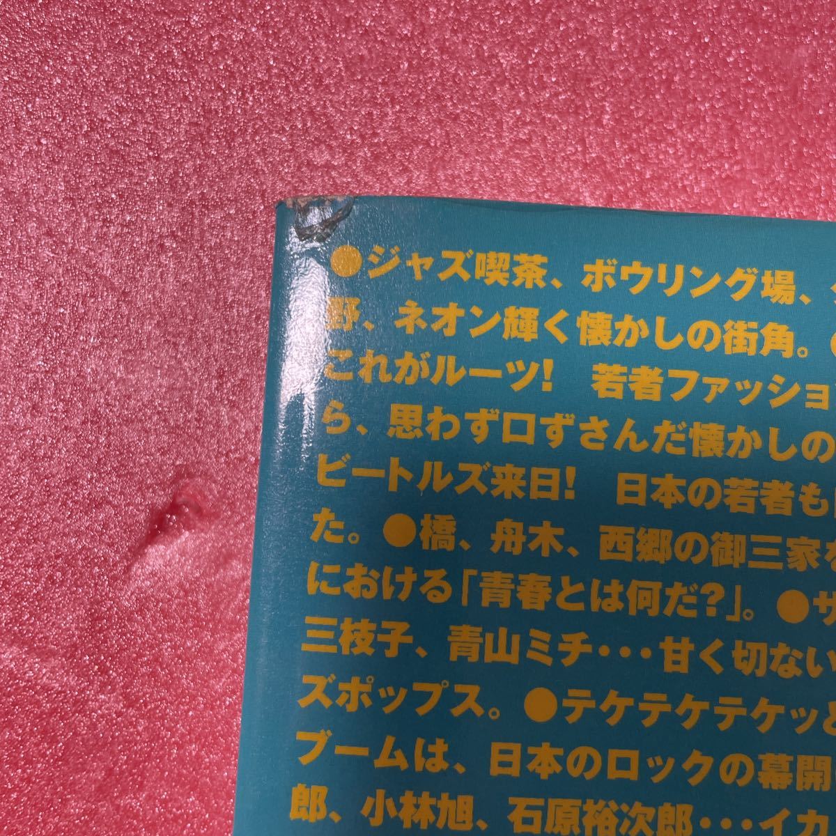 K-065 送料込 別冊宝島354【東京タワーからビートルズまで1960年大百科 年 昭和30~39年】MONO FAREWELL 20th CENTURY SERIES さよなら20_画像3