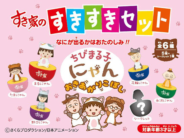 すき家「すきすきセット」ちびまる子ちゃん おきあがりこぼし　ちびまる子にゃん　全6種セット（シークレット含む）新品　即決　送料無料_画像1