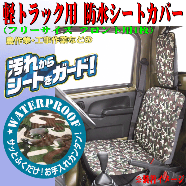 軽トラック専用 スズキ キャリィトラック DA16T 等 軽トラ 汎用 撥水 防水シートカバー 運転席 助手席 兼用 1枚 迷彩柄 迷彩模様 緑 GN_画像1