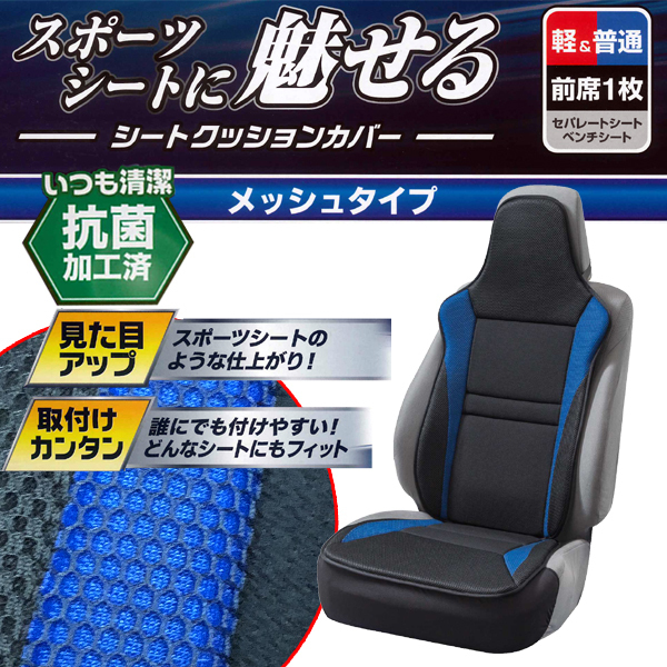 軽自動車～普通車 等 汎用 メッシュ素材 シートクッションカバー レーシングメッシュ 運手席/助手席兼用 フロント用 前席用 1枚 ブルー/青_画像1