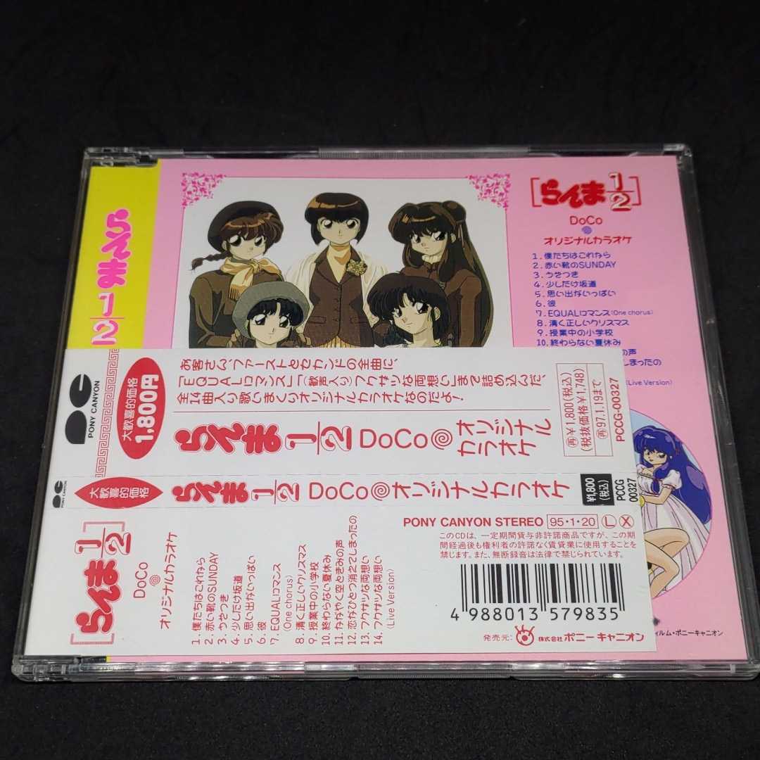 らんま1/2 DoCo オリジナルカラオケ(大歓喜的価格) CD　EQUALロマンス　思い出がいっぱい　川井憲次　及川眠子　YAWMIN(高橋洋子) 岩田雅之_画像1