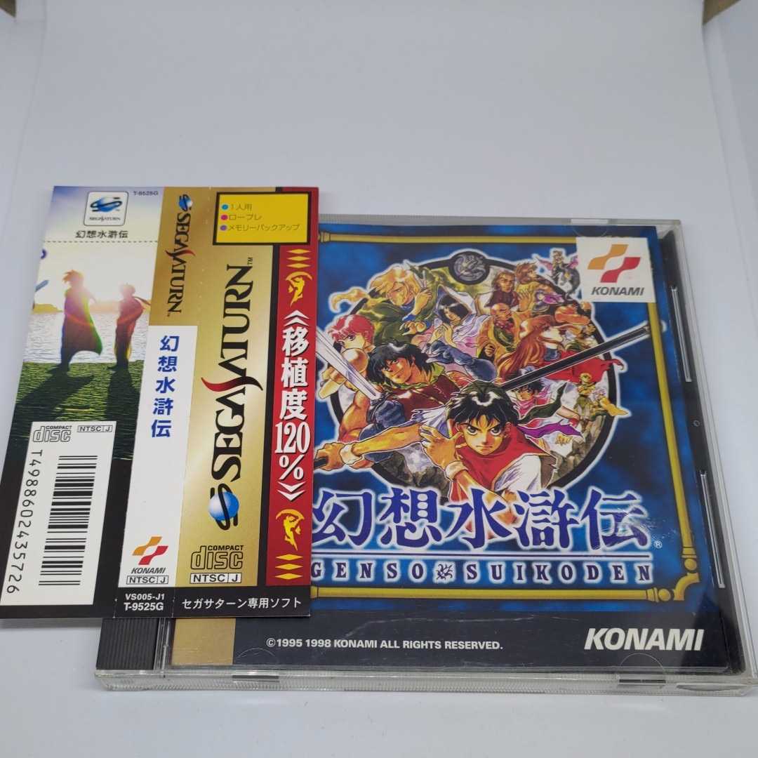 SS用ソフト「幻想水滸伝」ストーリーRPG コナミ KONAMI VS005-J1 T-9525G セガサターン専用ソフト 河野純子 1997年発売移植版の画像1