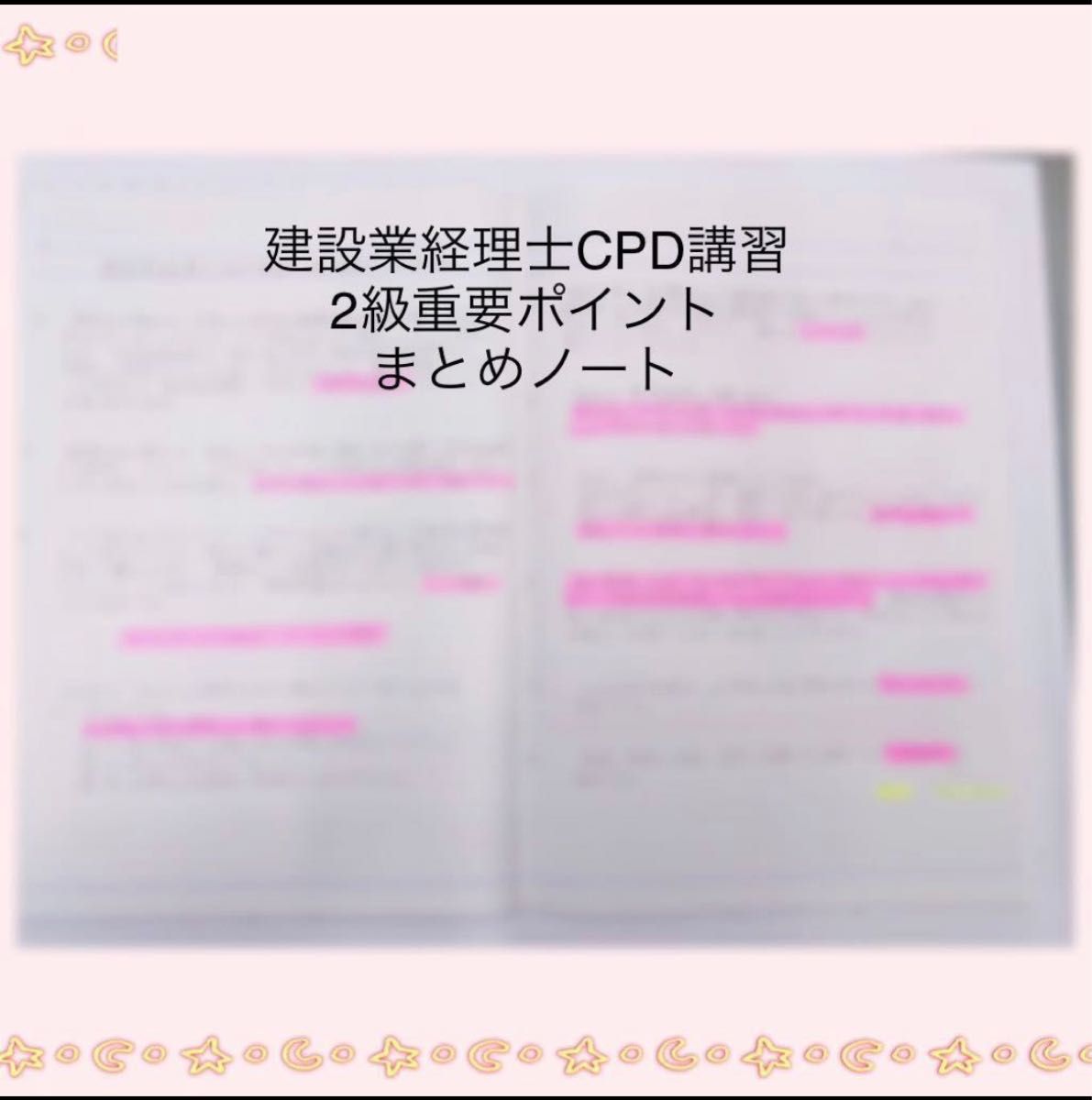 重要ポイントまとめノート　建設業経理士CPD講習2級