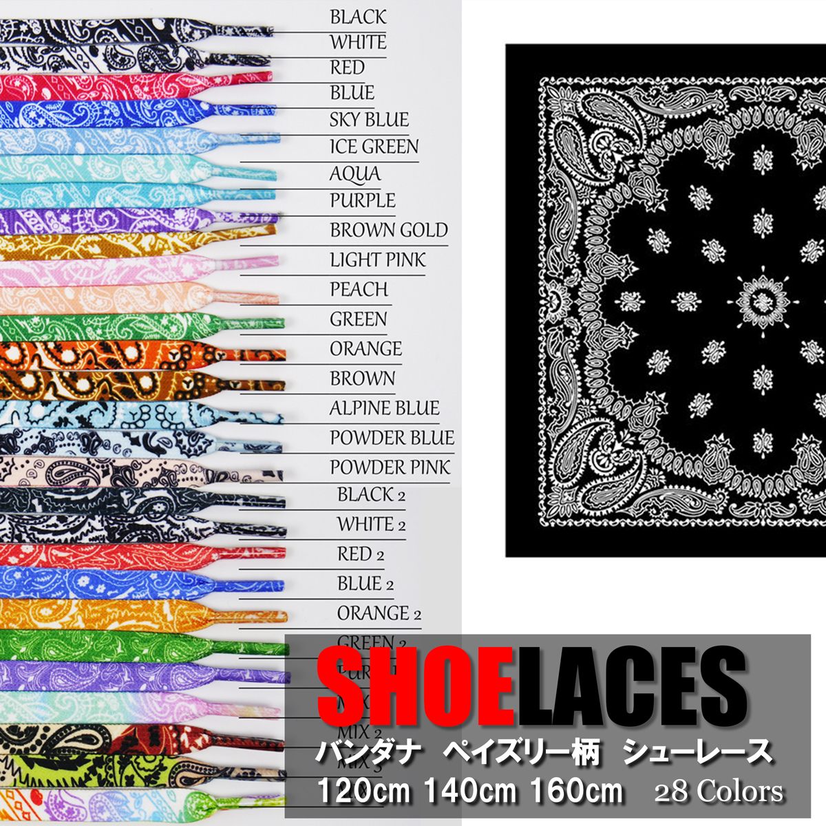 シューレース バンダナ ペイズリー 柄 SHOELACE 靴ひも くつひも 平紐 スニーカー 靴紐 120cm 140cm 160cm ローカット ハイカット 28色の画像1